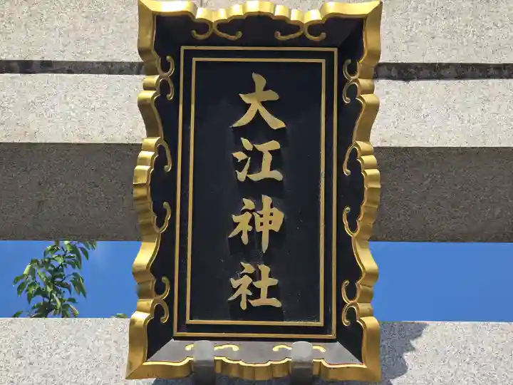 大江神社の鳥居