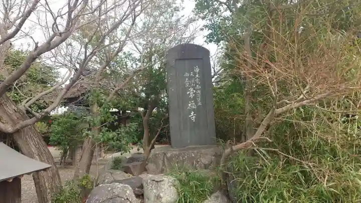 常福寺(愛知県)