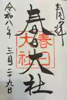 春日大社の御朱印