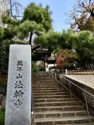 法輪寺の山門