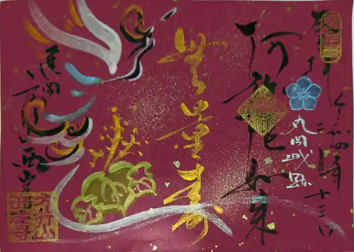 西岸寺の御朱印