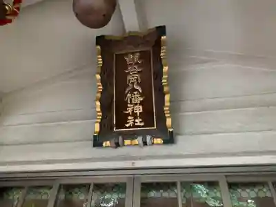 銀杏岡八幡神社のその他建物