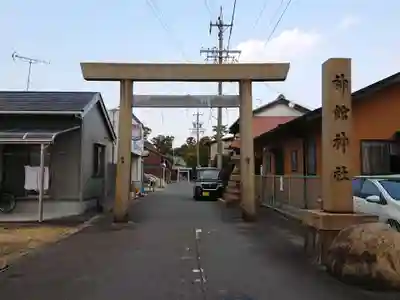 神館神社の鳥居