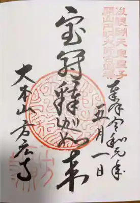 方廣寺の御朱印