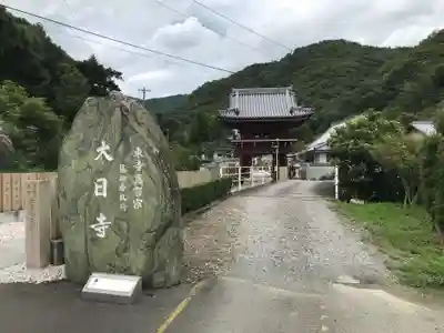 大日寺のその他建物