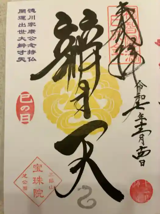 増上寺塔頭 三縁山 宝珠院の御朱印