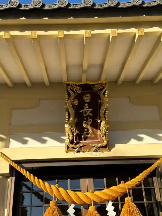 日長神社の本殿・本堂