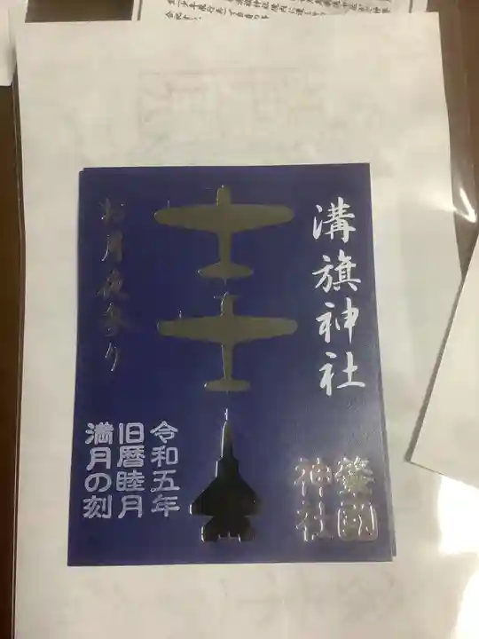 溝旗神社(肇國神社)の御朱印