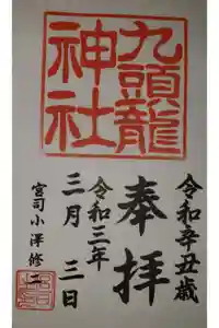 九頭龍神社本宮の御朱印
