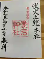 愛宕神社の御朱印