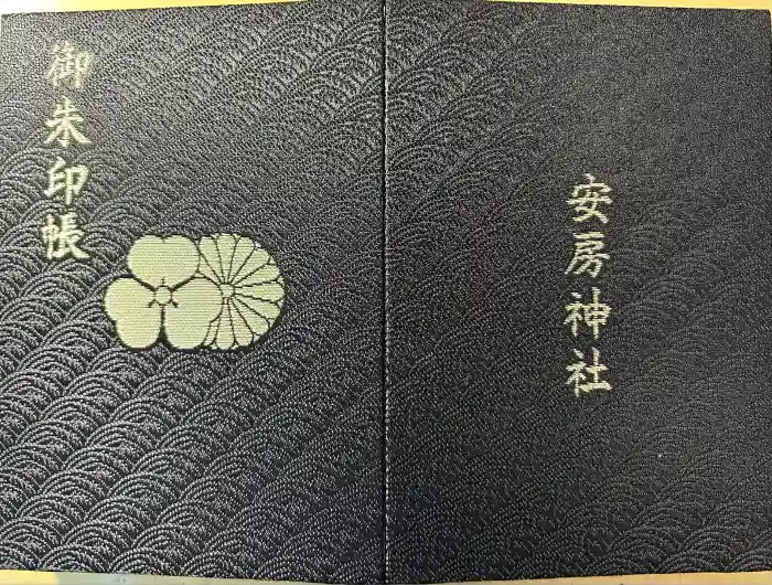 安房神社の御朱印帳