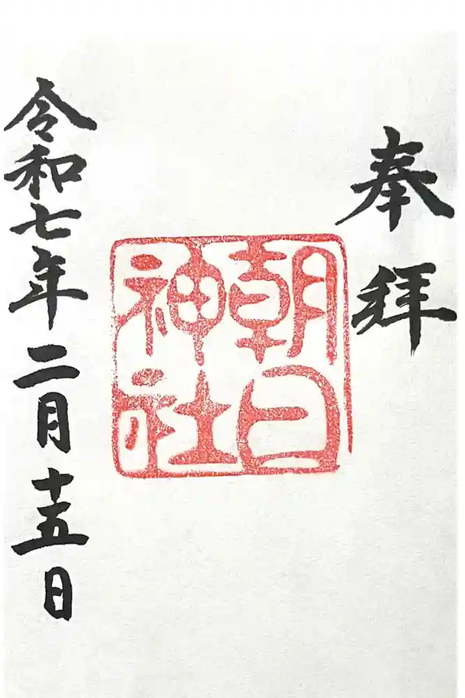 朝日神社の御朱印