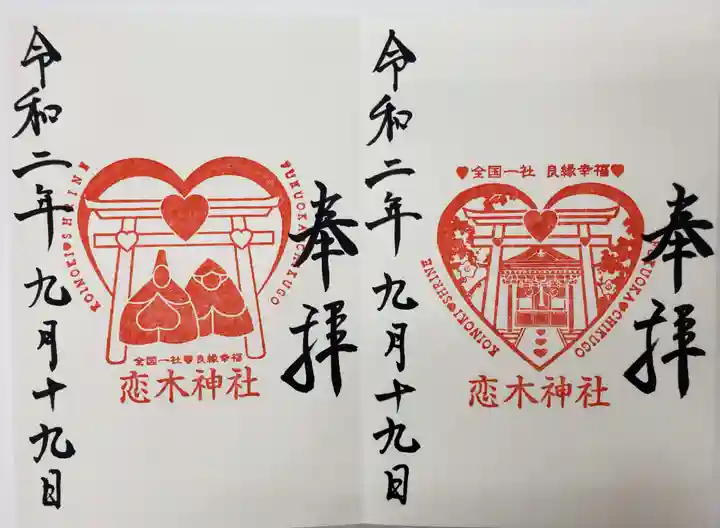 恋木神社の御朱印