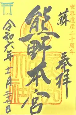 熊野本宮大社(和歌山県)