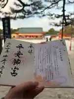 平安神宮の御朱印