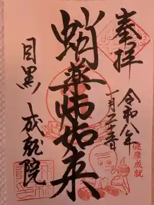 成就院(東京都)