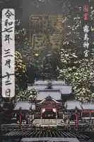 霧島神宮の御朱印