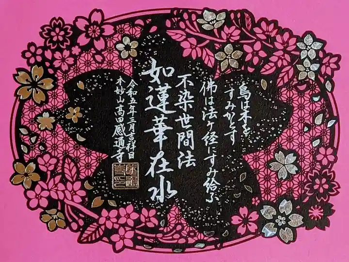 令和5年 3月•4月限定御朱印
『桜舞う 切り絵 箔押し•黒』