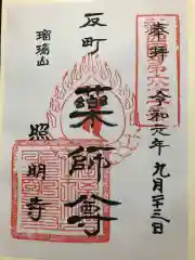 照明寺　(反町薬師尊)の御朱印