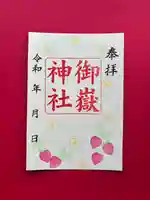 上尾御嶽神社の御朱印