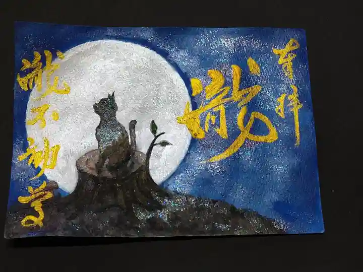 瀧不動尊の御朱印