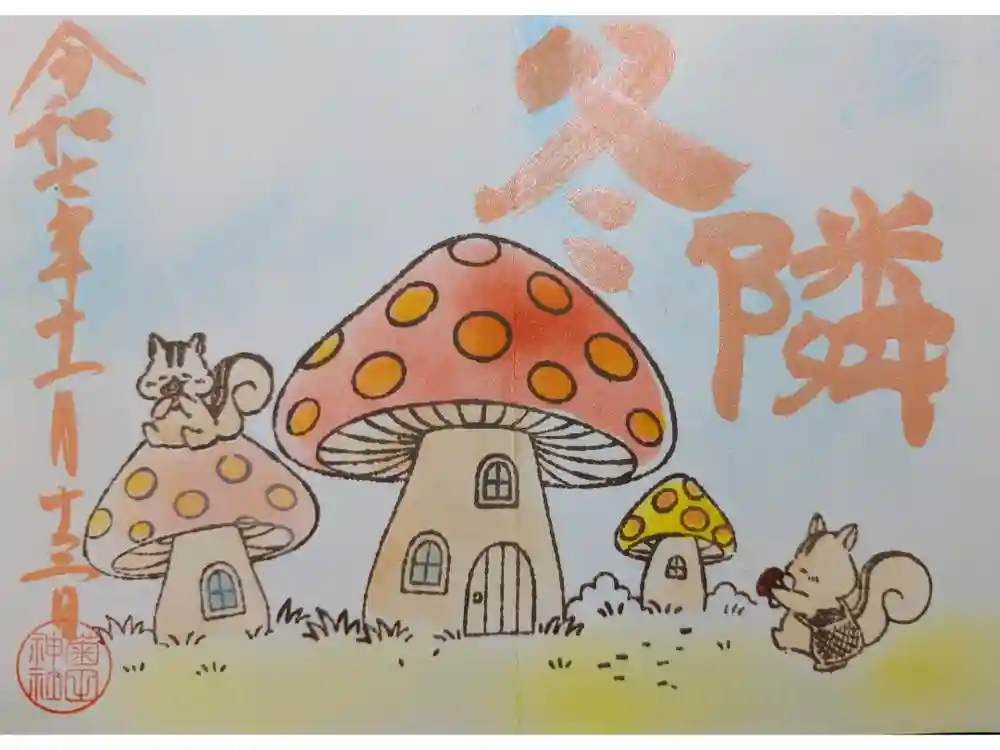 菊田神社の御朱印