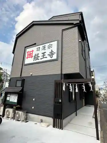 日蓮宗　経王寺(神奈川県)