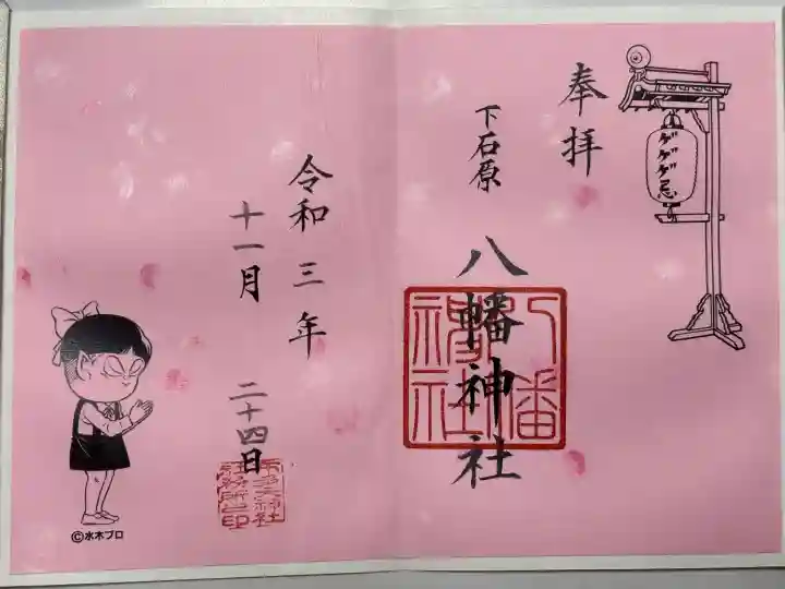 下石原八幡神社(東京都)