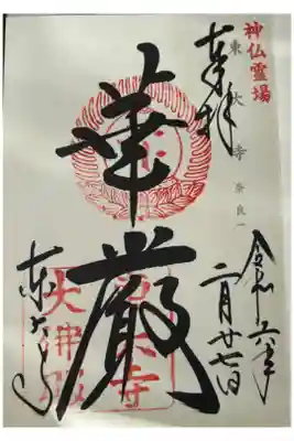 東大寺 神仏霊場巡礼