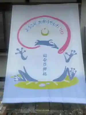 祖母井神社(栃木県)