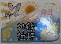 東海市熊野神社の御朱印