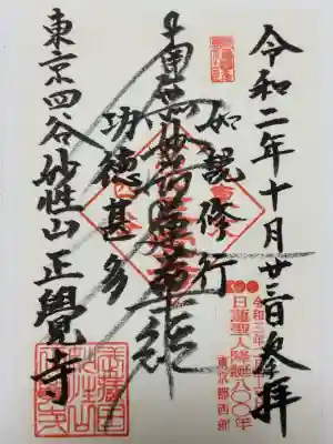 正覚寺(東京都)