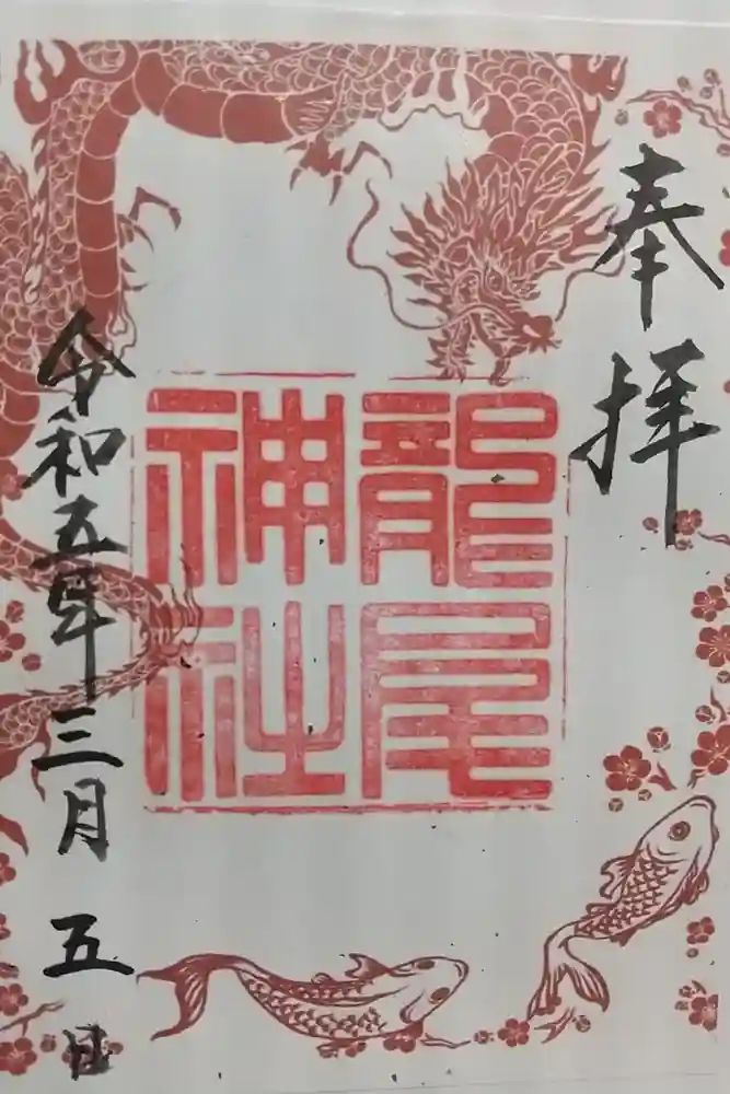 龍尾神社の御朱印