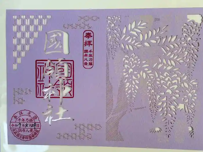 國領神社の御朱印