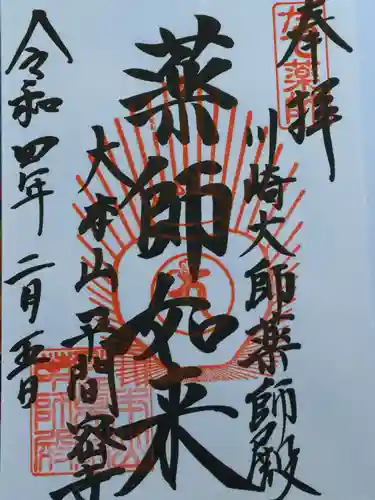 川崎大師（平間寺）の御朱印