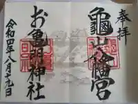 亀山八幡宮の御朱印