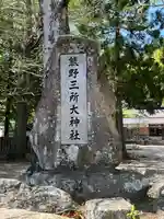 熊野三所大神社(浜の宮王子)(和歌山県)
