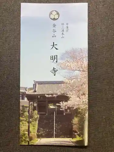 大明寺(神奈川県)