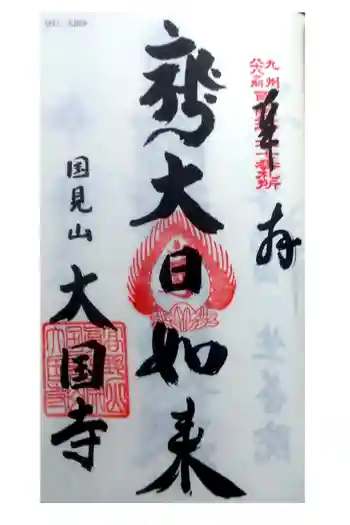大国寺の御朱印 2022年02月