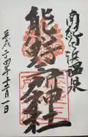 熊野三所神社の御朱印