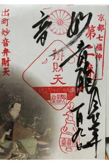 出町妙音堂の御朱印