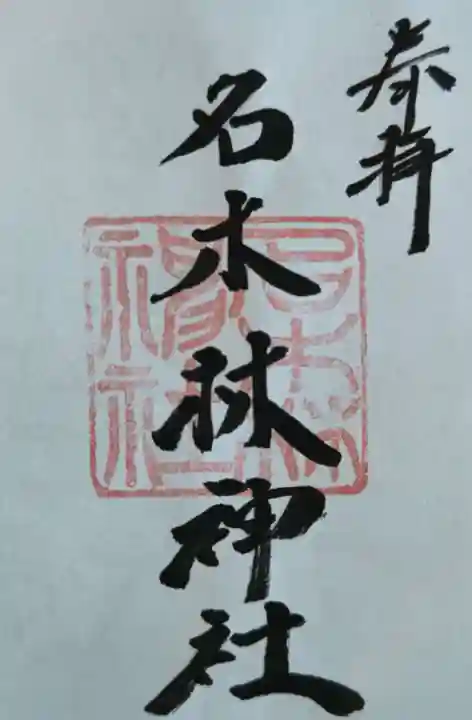 名木林神社の御朱印
