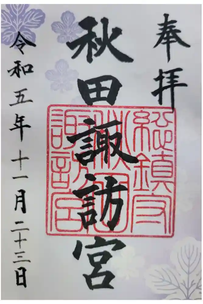 秋田諏訪宮の御朱印