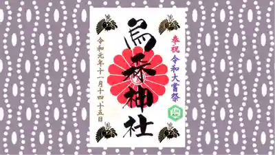 烏森神社の御朱印
