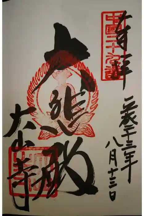 大山寺の御朱印