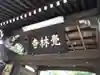 覚林寺(東京都)