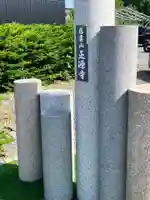 正源寺(北海道)