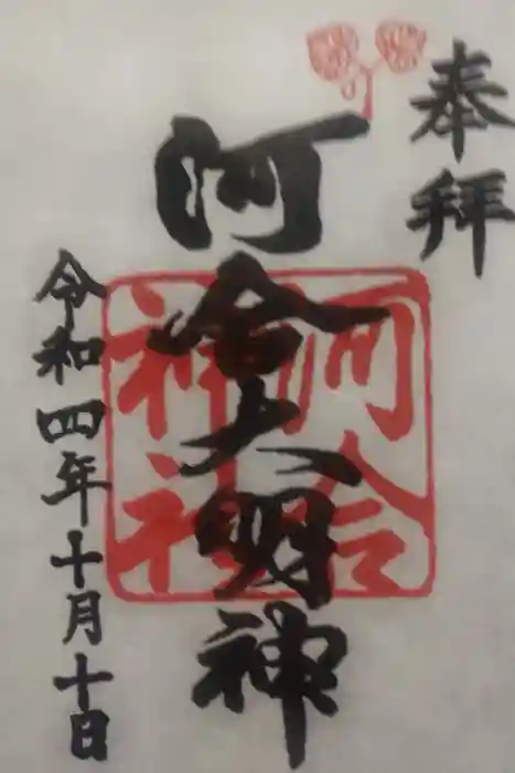 河合神社（鴨川合坐小社宅神社）の御朱印