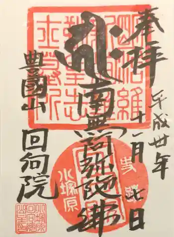 回向院の御朱印 2018年11月