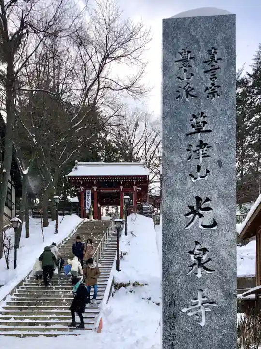 光泉寺(群馬県)